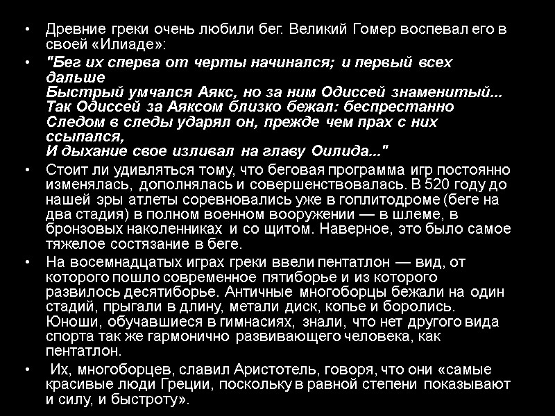 Древние греки очень любили бег. Великий Гомер воспевал его в своей «Илиаде»: 
